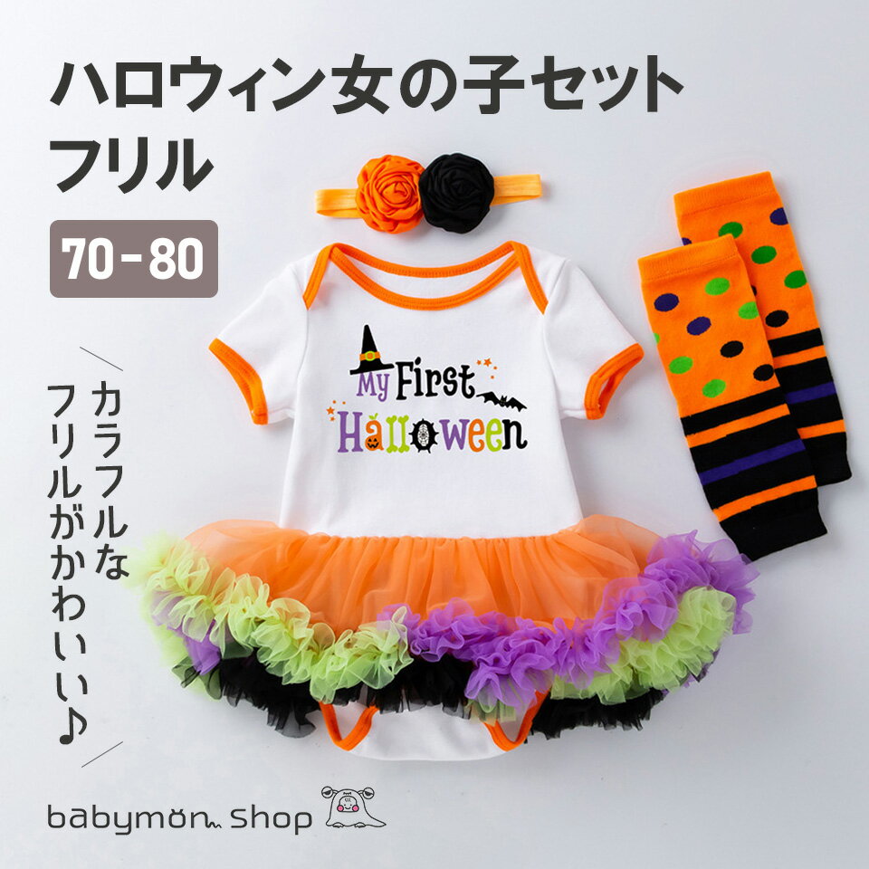 ハロウィン 衣装 子供 ハロウィン 女の子 セット フリル ハロウィン ハロウィーン コスプレ ベビーコスチューム コスチューム ベビー仮装 イベント ベビー 出産祝い 赤ちゃん 仮装 キッズ 人気…