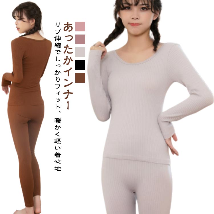 無地 インナーシャツ あったかインナー 肌着 レディース 上下セット リブ編み 上下セット 暖かい フィ..