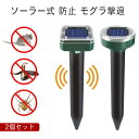 ソーラー式 モグラ 安全 撃退器 超音波 退治 防水防塵 ネズミ撃退器 モグラ モグラ防除器 動物撃退器 IP65 蛇撃退器 2個セット モグラ退治 害獣 蛇 ...