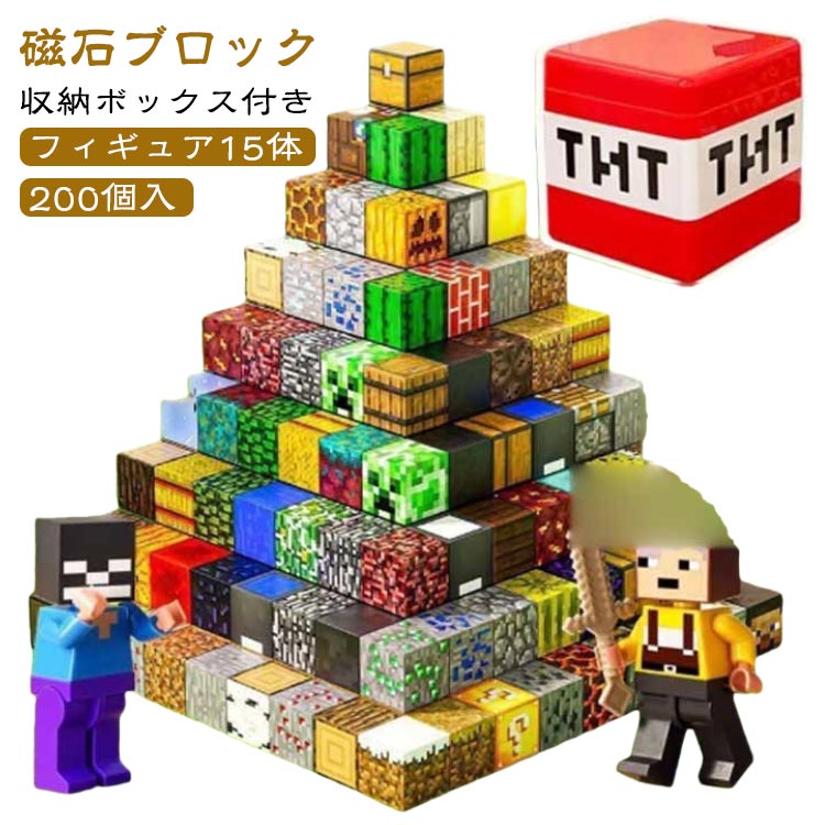 乐天商城 - マグネットブロック 200個入り マインクラフト風 磁石ブロック 互換 マイクラ風 磁力 ブロック マグネットキューブ マイクラ風 知育玩具 誕生日プレゼント クリスマス 入園ギフト 卒業プレゼント マグネット 磁石 ブロック おもちゃ クリスマスプレゼント