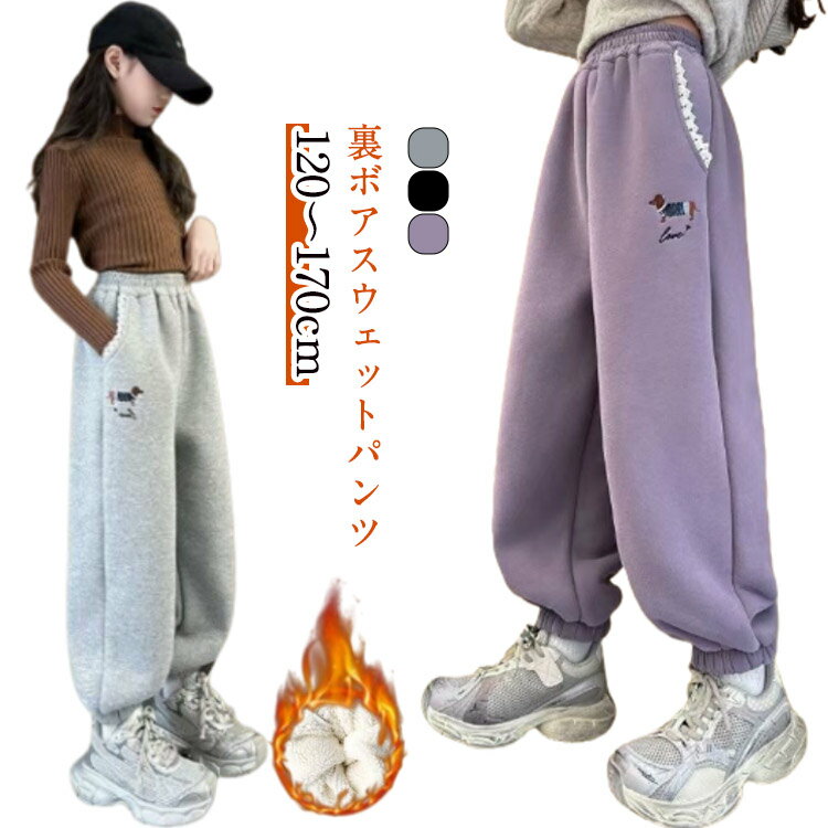 子供 裏ボア ジャージ スウェットパンツ こども 冬用 キッズ 韓国風 裏シャギー ロングパンツ 子供用 防寒パンツ 防風 防寒 子ども 裏起毛 パンツ ズボン 無地 シンプル 男の子 女の子 アウトドア 厚手 運動 通学 通園 学生 中大児童(4.0)