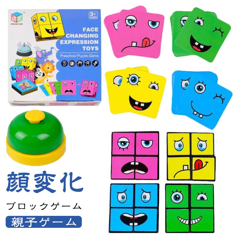 乐天商城 - ブロックゲーム 顔変化 フェイスチェンジ マジックキューブ 親子ゲーム 教育 パズル 知育おもちゃ 表情キューブ パズル フィジェットトイ ストレス解消 ミニボードゲーム 子供 大人向け 集中力アップ 脳活キューブ 誕生日 プレゼント 贈り物