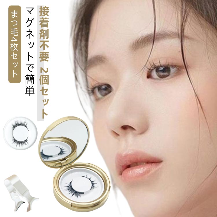 つけまつげ 2個セット マグネット式 磁気 3Dつけまつげ 付け睫毛 再利用 つけまつ毛 送料無料 マグネット つけま 送料無料 磁気まつ毛 接着剤なし ビュー...