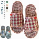 室内 綿麻スリッパ 疲れない こども ルームシューズ キッズ 子ども 子供 男の子 スリッパ 女の子 洗える かわいい スリッパ 滑り止め おしゃれ チェック ...