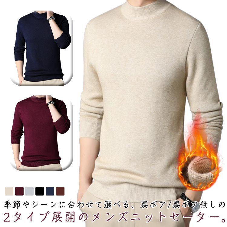 乐天商城 - 裏ボア 長袖 裏起毛 ハイネック 【裏ボア/裏ボア無しの2タイプ】ニットセーター 軽い トップス 防寒 あったか タートルネック 柔らかい メンズ ビジネス 暖かい 無地 厚手 大きいサイズ 秋冬 カジュアル 紳士服 送料無料