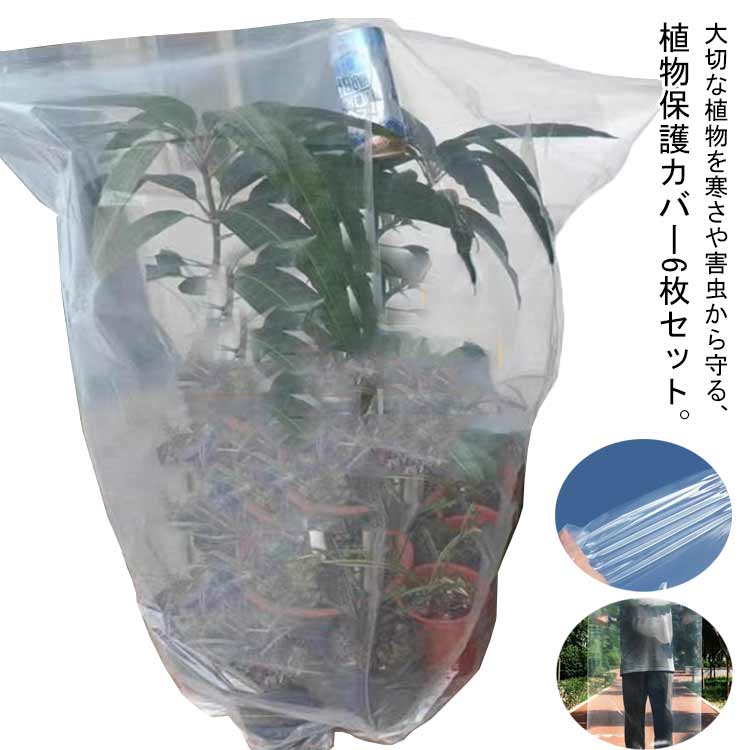 透明 被せるだけ 寒さ対策 6枚組 ビニール 植物保護カバー 防虫 風よけ カット可能 植木カバー 鉢カバー プランターカバー ガーデニング 霜よけカバー 防寒 園芸用 凍傷防止 保温 多肉植物 家庭菜園 ガーデニング