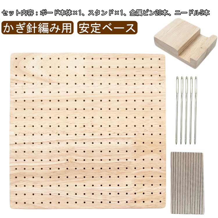 乐天商城 - 金属ピン20本 かぎ針編み用 ブロッキングボード かぎ針編み用 ニードル5本 スタンド付き 裁縫編み用 編み物 ブロッキングマット 愛好家向け かぎ針編み ラバーウッド 手芸用品 手作り おばあちゃん お母さん クラフト愛好家