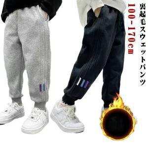 乐天商城 - スウェットパンツ 裏起毛 キッズ 男の子 女の子 ロングパンツ ジュニア ボトムス 秋冬 春 子供服 長ズボン あったか ズボン 暖かい 防寒パンツ カジュアル 動きやすい 幼稚園 小学生 通学 通園 ダンス衣装 100 110 120 130 140 150 160 170cm