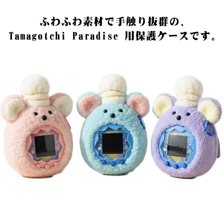 たまごっち パラダイス ケース もこもこ カバー Tamagotchi Paradise ケース ネズミ くま ぶた パープル ピンク ブルー イエロー かわいい たまごっちパラダイス カバー 編み込み 手作り ふわふわ Tamagotchi Paradise 用 ケース カバー 耐衝撃 社外品