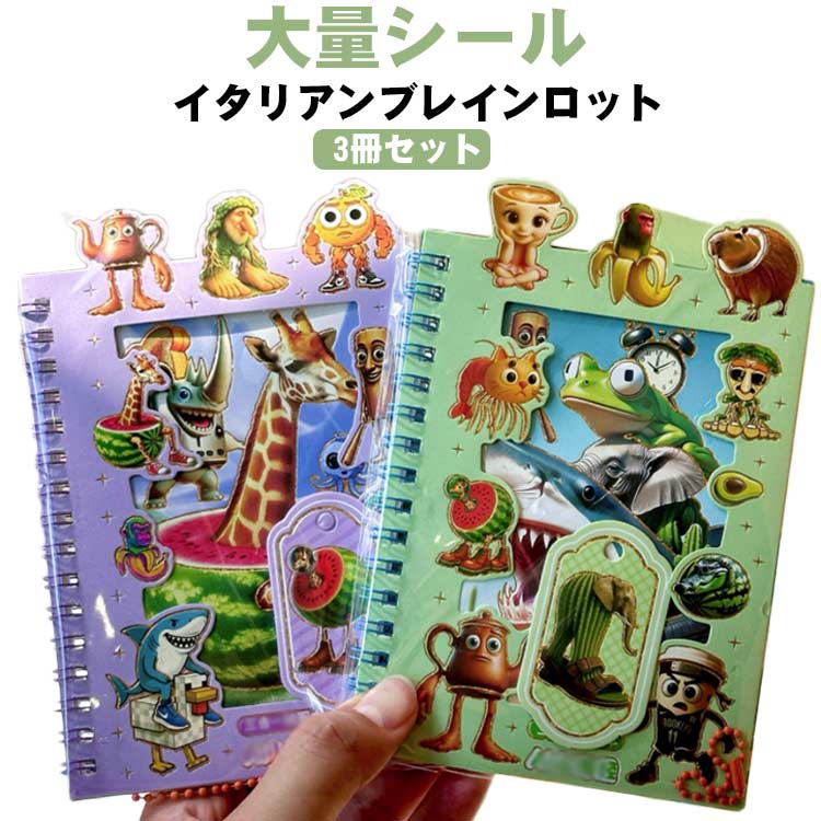 3冊セット イタリアンブレインロット 大量 シール ノート シール帳 シールノート ステッカー プレゼント 手帳 PETシール キャラクター シール メモノート 可愛い 送料無料 誕生日プレゼント トゥントゥントゥンサフール イタリアンブレイン ロット グッズ TikTok