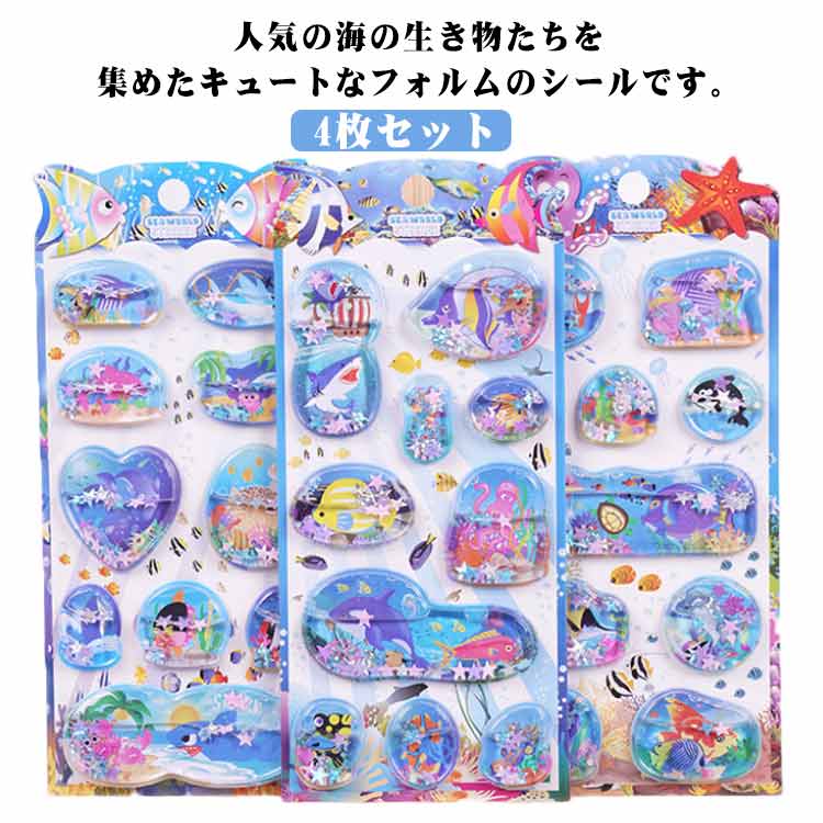 乐天商城 - ウォーターシール 4枚セット 海の生き物 ぷくぷくシール 手帳用 ぷっくりシール 3D 立体シール 可愛い シール ご褒美シール ステッカー ぷっくり ステッカー ぷくぷく デコシール DIY用 3Dシール 手作り 貼り付け スマホケース 水筒 ペン 装飾用