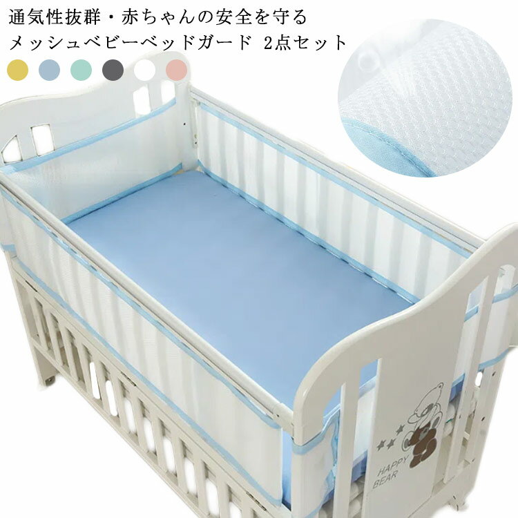 ガード 夏用 ケガ防止 空気循環可能 ベビーベッドガード ベッドバンパー ベビーベッド ベビーベッドガード 赤ちゃん 通気性 転落防止 サイドガード 洗濯可能 巻き込み防止 ベビーケア用品 新生児 出産祝い 2点セット 300cm