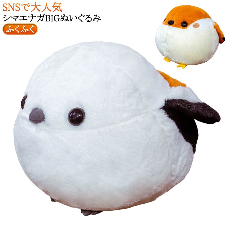 樂天商城 - シマエナガ ぬいぐるみ BIGサイズ 30cm*40cm 25cm*30cm ふくふく シマエナガ シマちゃん 大きめ もこもこ ふわふわ 癒し系 グッズ 北海道 雪の妖精 白い小鳥 インテリア 可愛い おもちゃ 誕生日 プレゼント ギフト インテリア 大きい 抱き心地バツグン
