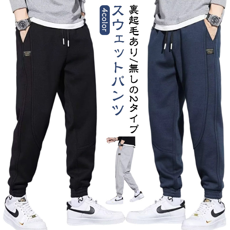 乐天商城 - 裏起毛 スウェットパンツ メンズ 秋 冬 暖かい ジャージ 下 あったか パンツ 裏起毛あり/無し ジョガーパンツ 防寒 厚手 スエットパンツ ロングパンツ 裏起毛パンツ 無地 イージーパンツ ウエストゴム 送料無料