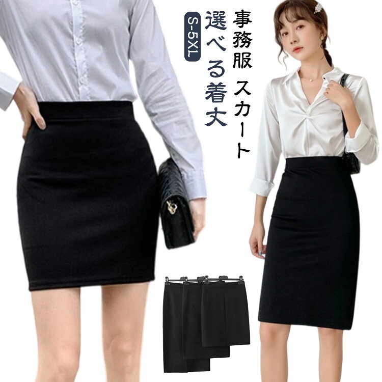 乐天商城 - 選べる3丈 事務服 スカート 制服 ストレッチ ウエストゴム オフィス 企業 ユニフォーム タイトスカート レディース 膝丈 大きいサイズ 黒 リクルートスカート ロング丈 ひざ丈 春 夏 秋 冬 ビジネス スーツ フォーマルスカート スリット入り 通勤