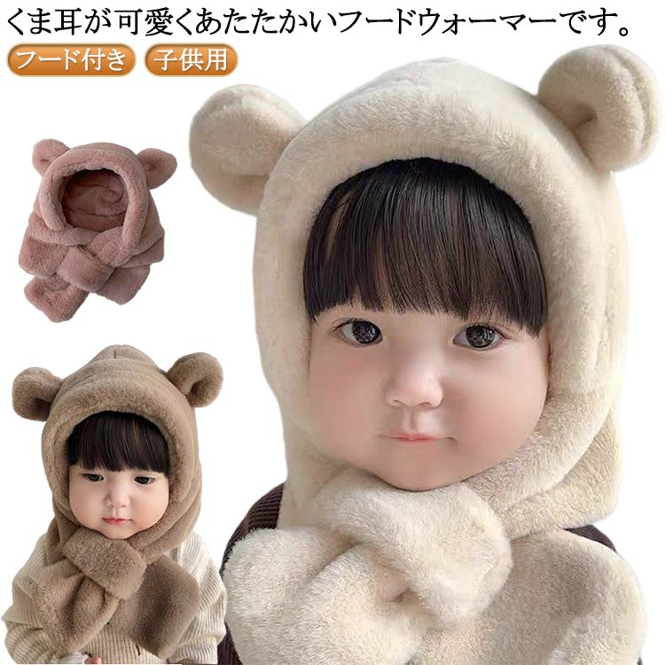 乐天商城 - ベビー 帽子 マフラー 一体型 冬 フードウォーマー ふわふわ 6ヶ月 1歳 2歳 子供用 くま耳 赤ちゃん帽子 防寒 男の子 女の子 フード付き 耳あて イヤーマフ 防寒 耳付き クマ ファー もこもこ 可愛い 保育園 クリスマス おしゃれ ギフト