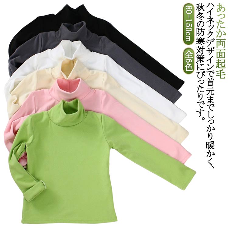 樂天商城 - あったか カットソー インナー ハイネック 子供服 裏起毛 tシャツ タートルネック 男の子 女の子 キッズ服 可愛い ユニセックス ベビー モコモコ 通園 通学 80 90 100 110 120 130 140 150cm 送料無料 両面起毛 防寒 保温