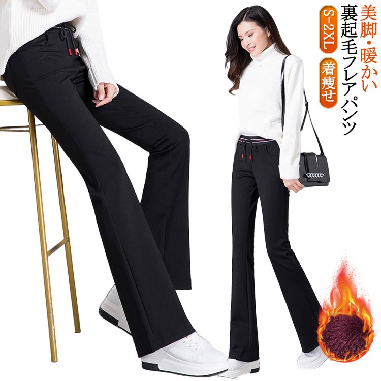 乐天商城 - 裏起毛 フレアパンツ レディース 美脚 パンツ 脚長効果 あったか パンツ 暖かい 長ズボン レギンスパンツ スタイルアップ 高身長 防寒 保温 秋 冬 春 細見せ ハイウエスト ストレッチ 通勤 オフィス カジュアル あたたかい 裏起毛パンツ
