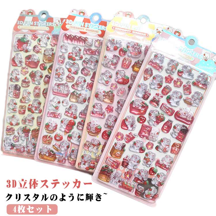 樂天商城 - 4枚セット！ぷくぷく可愛い 3Dシール 立体シール かわいい うさぎ ぷくぷくシール ウサギ 動物 ぷっくり 兎 透明感 3D クリア もっちり ステッカー 贈り物 DIY用 おはじきシール ご褒美シール 女の子向け プレゼント 手帳 ごほうびシール 平成レトロ