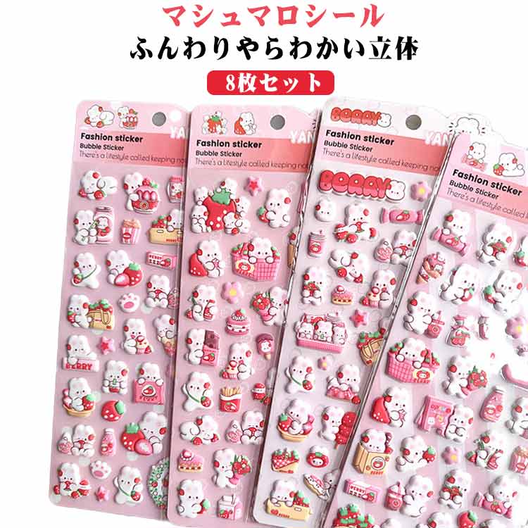 乐天商城 - 8枚セット 3Dシール 立体シール 泡ステッカー 平成レトロ ぷくぷくシール もちもち かわいい ぷっくり うさぎ 動物 ぷくぷく 女の子 平成女子 シール帳 ぷっくりシール シール交換 スマホケース飾り 装飾用 ウサギ プレゼント おはじきシール ご褒美シール