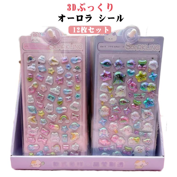 乐天商城 - 12枚セット オーロラ シール 3Dぷっくり ぷっくりシール ぷくぷくシール 3Dステッカー キャラクター 可愛い デコ ごほうびシール 手帳 ノート スマホケース 水筒 装飾用 立体 デコ シール 文具 子供 大人 プレゼント つやつや SNS映え 人気