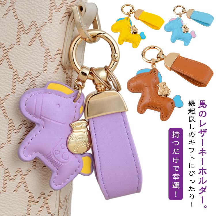 縁起の良い馬 馬と蹄鉄のキーホルダー 馬 キーホルダー 皮革 バッグチャーム 飾り うま モチーフ アクセサリー 革小物 軽量 薄型 小型 おしゃれ かわいい レザーキーリング キーイング 車の鍵 かぎ ストラップ 財布 母の日 プレゼント 贈り物