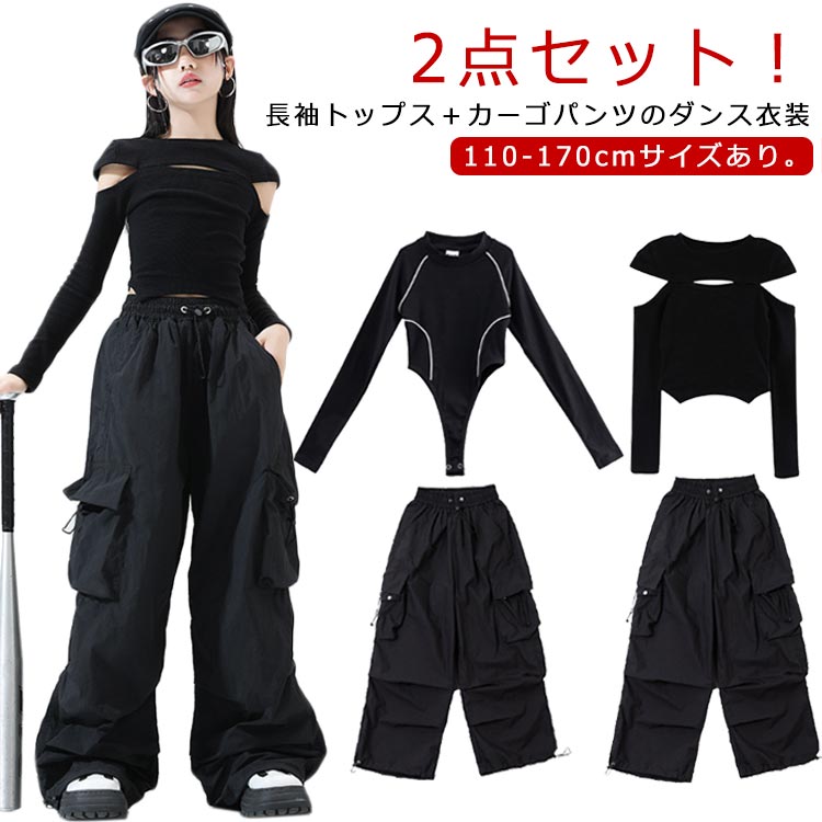 乐天商城 - キッズ ダンス衣装 上下セット 黒 カーゴパンツ 長袖 トップス 女の子 子供 ダンスウェア セットアップ ヒップホップ hiphop ジャズダンス ジュニア ガールズ 演出服 練習着 団体服 応援団 jazz 大きいサイズ 110 120 130 140 150 160 170 【送料無料】