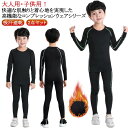 アンダーシャツ キッズ用 コンプレッションウェア セット スポーツ インナー ウェア 上下セット 裏起毛 薄手 長袖 タイツ ロングパンツ アンダーウェア 上着...