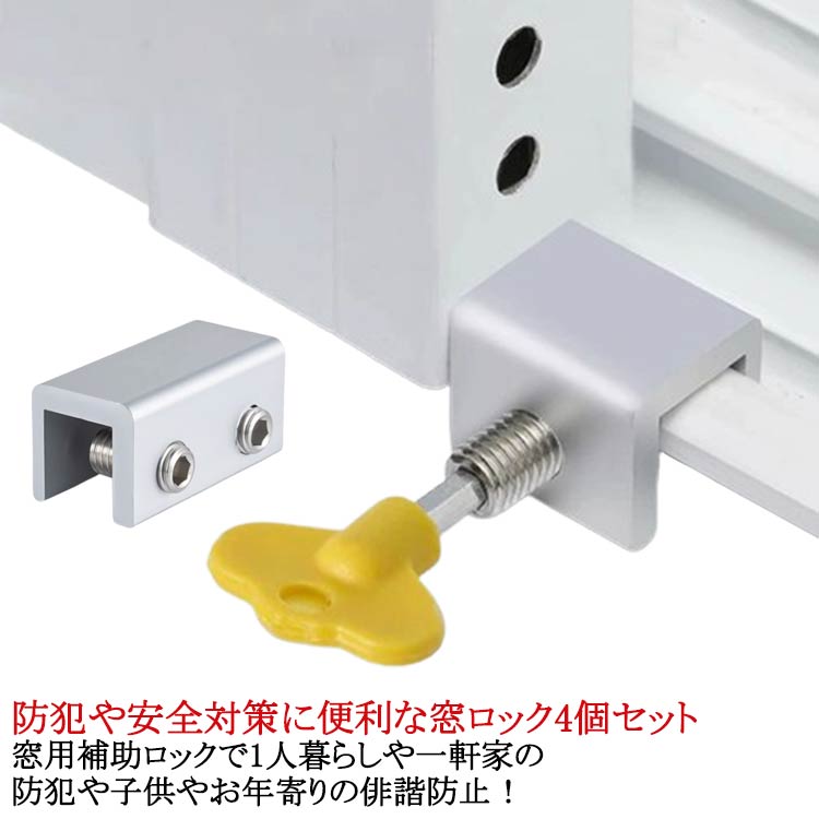 4個セット 鍵付き サッシ 窓用 補助錠 後付け 窓 網戸 ストッパー 網戸 ロック 網戸ストッパー 網戸ロック 網戸 あみ戸 ストッパー 補助ロック ベビーロック チャイルドロック ウインドロック ドア鍵 かぎ カギ 防犯グッズ 防犯 指はさみ防止 いたずら防止 転落防止 送料無料
