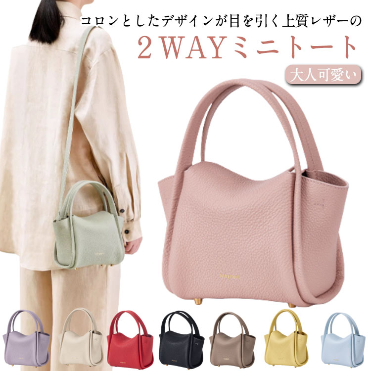 コロンとしたデザインが目を引く上質レザーの2WAYミニトート使い勝手の良いサイズでいろいろなシーンで大活躍カジュアルからフォーマルまで幅広いコーディネートにも合わせやすく毎日使える定番バッグシボ加工が施された牛革は、上品ながらも可愛らしさを演出します。無駄のないミニマルなデザインが手元にすっきり馴染んで取り外しできるショルダー＆ハンドで持てる2WAYなのも魅力です口が開きやすく、荷物の出し入れがしやすいお作りになっています。マチが広く、小さく見えてしっかり収納可能。 サイズ ホワイト ピンク ミントグリーン パープル ブルー イエロー ブラウン ブラック キャメル レッド コーヒー サイズについての説明 幅17cm マチ9cm 高さ12.5cm 素材 牛革 色 F 備考 ●サイズ詳細等の測り方はスタッフ間で統一、徹底はしておりますが、実寸は商品によって若干の誤差(1cm〜3cm )がある場合がございますので、予めご了承ください。 ●商品の色は、撮影時の光や、お客様のモニターの色具合などにより、実際の商品と異なる場合がございます。あらかじめ、ご了承ください。 ●製品によっては、生地の特性上、洗濯時に縮む場合がございますので洗濯時はご注意下さいませ。 ▼色味の強い製品によっては他の衣類などに色移りする場合もございますので、速やかに（脱水、乾燥等）するようにお願いいたします。 ▼生地によっては摩擦や汗、雨などで濡れた時は、他の製品に移染する恐れがございますので、着用の際はご注意下さい。 ▼生地の特性上、やや匂いが強く感じられるものもございます。数日のご使用や陰干しなどで気になる匂いはほとんど感じられなくなります。