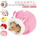 ハムスター 小動物 ハウス ペットクッション アニマル ウサギ耳付き 隠れ家 小型ペット ふわふわ もこもこ 暖かい 中敷き付 秋冬 洗濯可能 寝袋 防寒 可愛い 寒さ対策 遊び場 写真撮影 ペット用品 送料無料