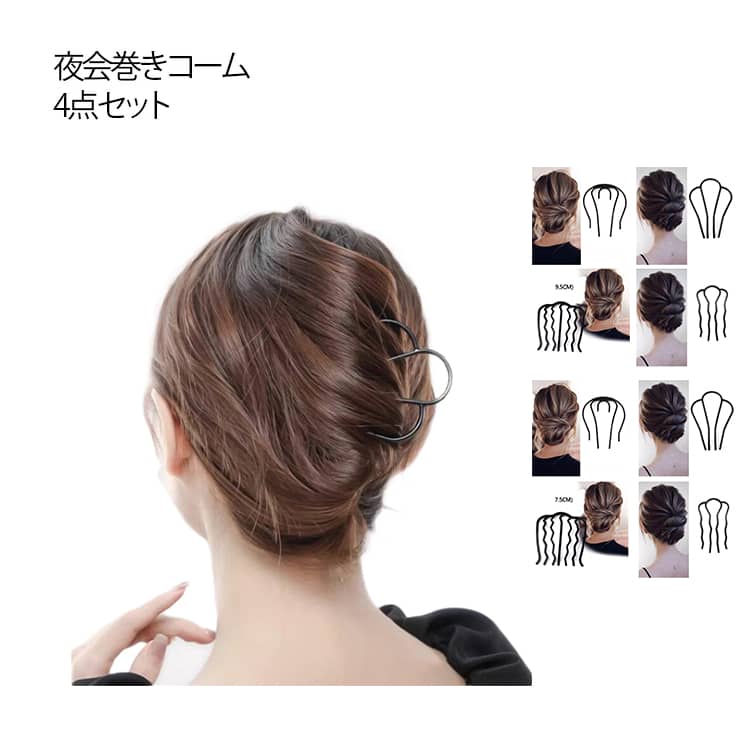 樂天商城 - 4点セット 夜会巻きコーム インナーコーム ヘアアレンジグッズ 4タイプセット ヘアコーム ヘアスティック ヘアグリップ 夜会巻き お団子 シンプル 和装 洋装 結婚式 着物 成人式 卒業式 かんざし 髪飾り