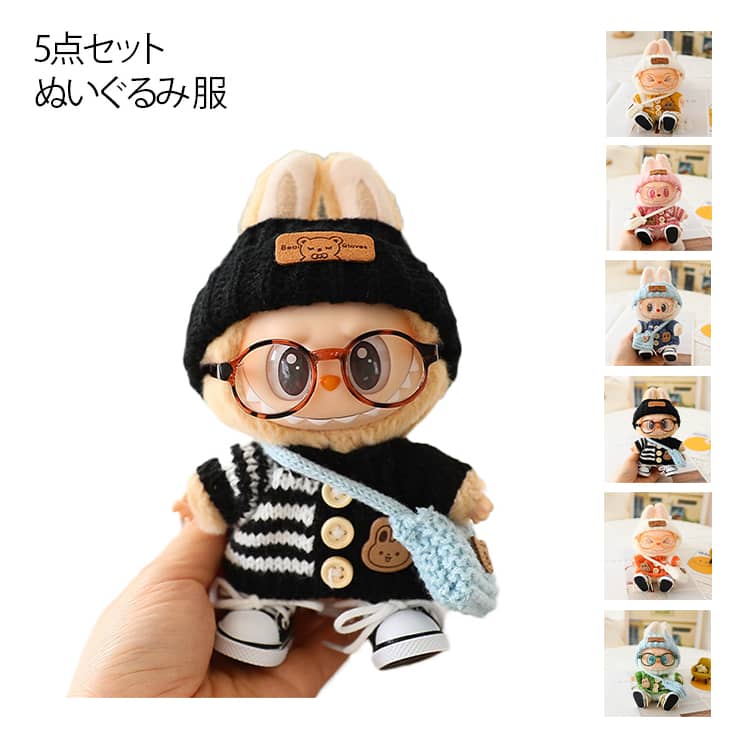 【5点セット】ぬいぐるみ 服 着せ替え 可愛い 人形 ドール服 衣装 ぬいぐるみ 人形服 17cm 靴 メガネ 帽子 バッグ セーター 衣装セット かわいい 男の子 女の子 ぬいぐるみ用 服 ぬいぐるみ 服セット アイドル アニメ 人形用アクセサリー オシャレ
