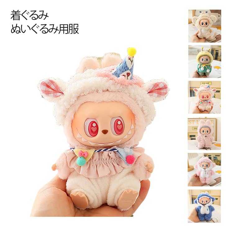 ぬいぐるみ用服 洋服 ぬいぐるみ 服 17cm ぬいぐるみ 服セット ぬい服 着ぐるみ 帽子 コスチューム 推し活 撮影用 衣装 1代目 2代目 3代目 可愛い 人形 ドール服 衣装 着せ替え かわいい コスチューム 送料無料