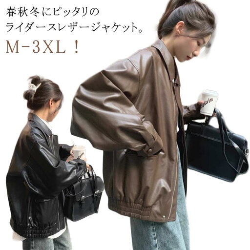 レザージャケット ライダースジャケット レディース 春 秋 冬 長袖 ブルゾン フェイクレザー PUレザー 合皮 防寒 アウター ジャンパー 革ジャン カジュアル 20代 30代 40代 上着 おしゃれ バイクジャケット ポケット 前開き 秋服 ゆったり 大きいサイズ 春コーデ ストリート レザージャケット ライダースジャケット レディース 春 秋 冬 長袖 ブルゾン フェイクレザー PUレザー 合皮 防寒 アウター ジャンパー 革ジャン カジュアル 20代 30代 40代 上着 おしゃれ バイクジャケット ポケット 前開き 秋服 ゆったり 大きいサイズ 春コーデ ストリート