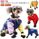犬用レッグカバー スペンダー付き犬用パンツ サスペンダー付き防水犬用ブーツ 防水 滑り止め 脱げない 調節可能 犬服 犬 レインコート レインパンツ サスペンダー付き 屋外四本足パンツ 犬用シューズ 肉球保護 汚れ防止 お出かけ