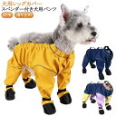 犬用レッグカバー スペンダー付き犬用パンツ サスペンダー付き防水犬用ブーツ 防水 滑り止め 脱げない 調節可能 犬服 犬 レインパンツ サスペンダー付き 屋外四本足パンツ 犬用シューズ 肉球保護 汚れ防止 お出かけ 屋外用 運動用