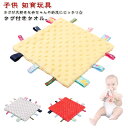 赤ちゃんの大好きなタグがいっぱいタオル タグ付きタオル タグタオル お遊びタオル おもちゃ 玩具 ハンカチタオル タオルハンカチ 視覚 触覚 安心 安全 子ども...