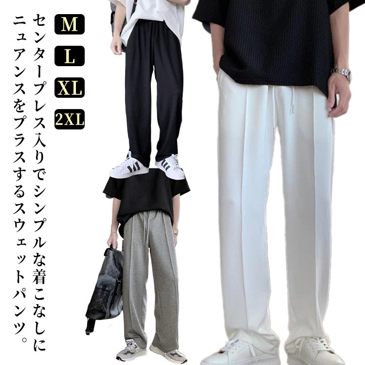 スウェットパンツ ゆったり メンズ パンツ 春 夏 秋 ワイドパンツ スウェット パンツ セミワイド ストレートパンツ センタープレス リラックス ルームパンツ ルームウェア 運動用 大きいサイズ 韓国 メンズファッション スウェットワイドパンツ 黒 【送料無料】