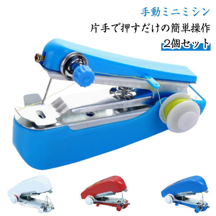 【2個セット】ミニミシン ハンドミシン 手動式 手持ちミシン ハンディミシン ポータブル 下糸不要 チェ..