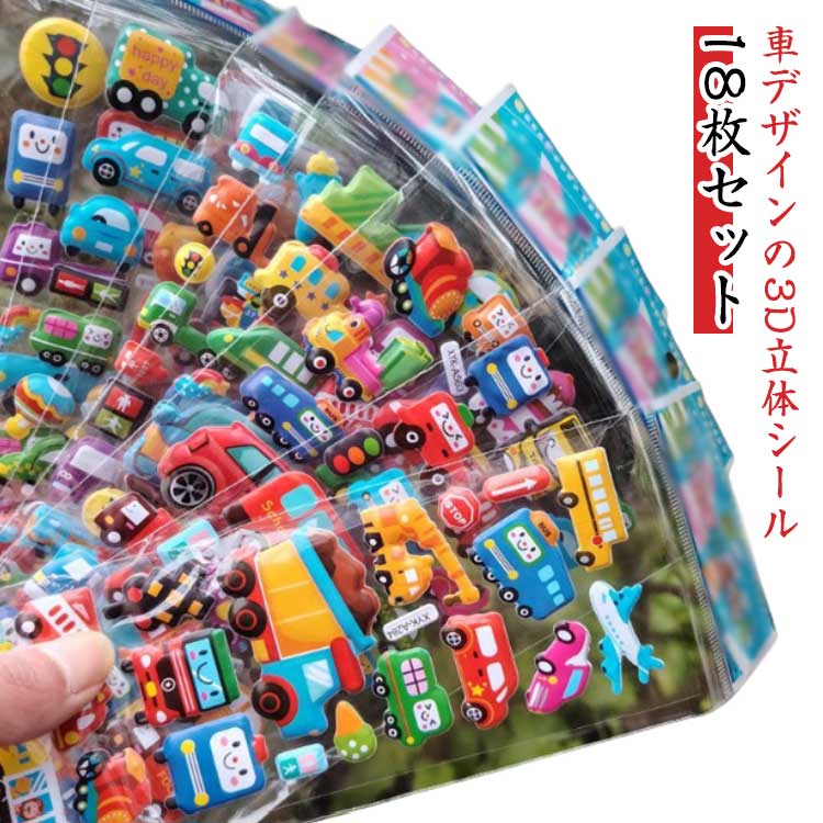 樂天商城 - 18枚セット 3D 立体 シール ぷくぷくシール ご褒美シール デコシール 3Dシール デコ シール 可愛い 装飾用 DIY用 手帳 ステッカー アルバム ぷっくり シール 男の子 子供 日記シール 車 くるま 工事車輌 救急車 パトカー 消防車 新幹線 電車