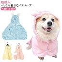 犬用バスタオル ペット フード付き バスローブ ペットタオル ペット用バスローブ 犬 猫 バスタオル 超吸水 着れるバスタオル お風呂タオル 猫用 可愛い耳付き ペットローブ 犬タオル 体拭き 猫用バスタオル お風呂上がり 水泳 速乾 小中大型犬 柔らかい ふわふわ
