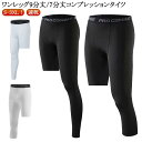 スポーツタイツ 九分丈 七分丈 メンズ コンプレッションタイツ ワンレッグ ストレッチ 速乾 スポーツ レギンス スパッツ 男性用 アンダーウェア スポーツレギ...