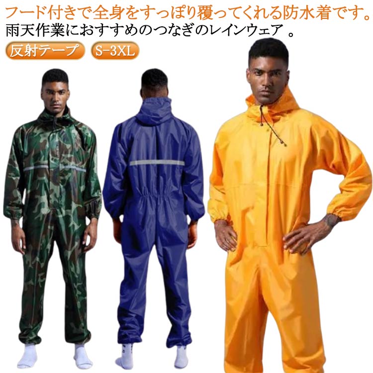 レインコート 防水つなぎ レインウェア 反射テープ 袖口ゴム 裾ゴム レインスーツ メンズ ロング 防水 防油 ジャンプスーツ 雨具 かっぱ カッパ 大きいサイ...