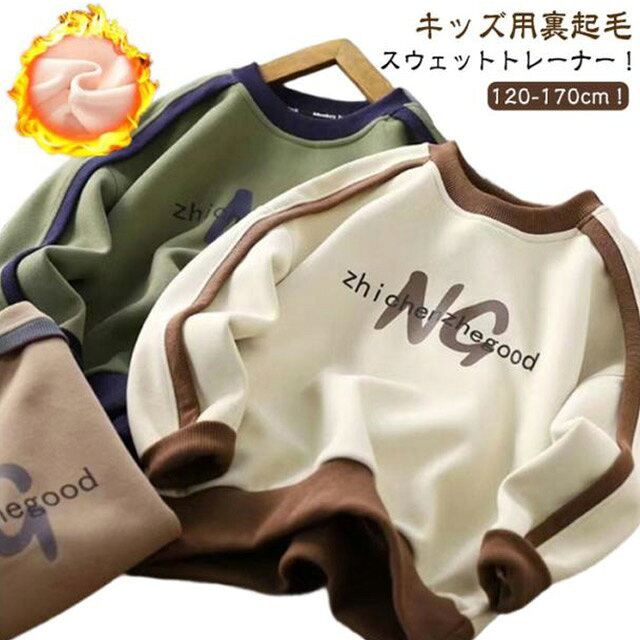 樂天商城 - 送料無料 裏起毛 キッズ トレーナー 子供服 キッズ ベビー 男の子 長袖 トップス パーカー スウェット 暖かい 防寒対策 保温 無地 子ども ジュニア 長袖トレーナー プルオーバー パーカー 丸首 柔らかい カジュアル おしゃれ