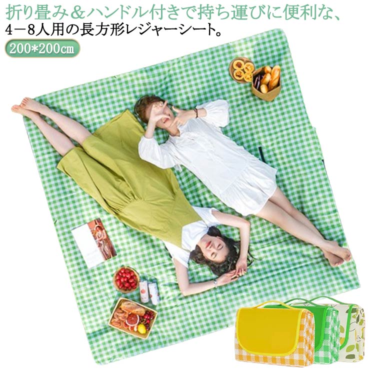 折り畳み＆ハンドル付きで持ち運びに便利な、4－8人用の長方形レジャーシート。コンパクトに折りたたみが可能で持ち運びにとっても便利です！防水素材を使用しており、急な雨や飲み物をこぼした際にもあわてずにOK◎気軽にピクニックやアウトドアでのランチタイムを楽しめます。 サイズ 200*200cm サイズについての説明 200*200cm 素材 ポリエステル 色 1 2 3 備考 ●サイズ詳細等の測り方はスタッフ間で統一、徹底はしておりますが、実寸は商品によって若干の誤差(1cm～3cm )がある場合がございますので、予めご了承ください。 ●製造ロットにより、細部形状の違いや、同色でも色味に多少の誤差が生じます。 ●パッケージは改良のため予告なく仕様を変更する場合があります。 ▼商品の色は、撮影時の光や、お客様のモニターの色具合などにより、実際の商品と異なる場合がございます。あらかじめ、ご了承ください。 ▼生地の特性上、やや匂いが強く感じられるものもございます。数日のご使用や陰干しなどで気になる匂いはほとんど感じられなくなります。 ▼同じ商品でも生産時期により形やサイズ、カラーに多少の誤差が生じる場合もございます。 ▼他店舗でも在庫を共有して販売をしている為、受注後欠品となる場合もございます。予め、ご了承お願い申し上げます。 ▼出荷前に全て検品を行っておりますが、万が一商品に不具合があった場合は、お問い合わせフォームまたはメールよりご連絡頂けます様お願い申し上げます。速やかに対応致しますのでご安心ください。