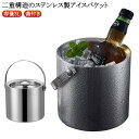 3L アイスペール ステンレス 二重構造 真空断熱 保冷 溶けない アイスバケット 氷入れ 氷容器 氷バケツ 高級 おしゃれ トング付き 蓋付き ハンドル付き ワインクーラー シャンパンクーラー 家庭用 業務用 お酒 保冷容器 保冷バケット パーティー キャンプ
