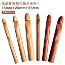 3本セット かぎ針 木製 竹製 編み針 極太かぎ針 15mm 20mm 25mm 手芸 DIY 工具 編み物 毛糸 疲れにくい 毛糸針 手編み セーター マフラー 靴下 帽子 ベスト 手芸 初心者向け 裁縫道具 棒針 手編み道具 編み物キット 極太糸も編める 極太かぎ針 高級感 オシャレ 送料無料