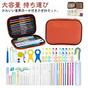 かぎ針 編み針 セット かぎ針セット 編み針セット 収納ケース付き レース編み 毛糸 あみ針 編針 編み物 ニット 手芸 編む 手芸用品 マフラー 帽子 編物 ...