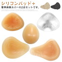 【乳がんパット+専用カバー】2点セット シリコン 全摘 乳がん用 パッド 人工乳房 保護カバー ブラパット 乳癌パッド 胸パット ボディメイク 手術後 バスト補正 バストケア 螺旋型 三角型 ロング型 水滴型 切除部位によって選べる4タイプ 100g 150g 200g 250g 300g 350g 400g(4)